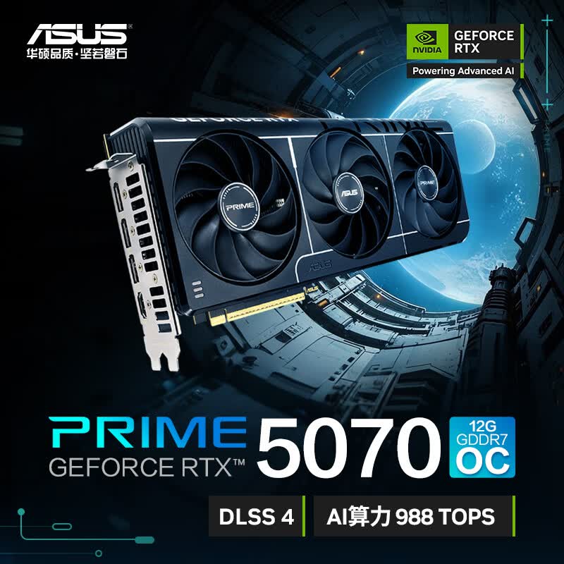 华硕（ASUS）RTX 5070显卡 12G OC 雪豹/大师/ATS巨齿鲨 电竞游戏台式电脑独立显卡  PRIME-RTX5070-O12G