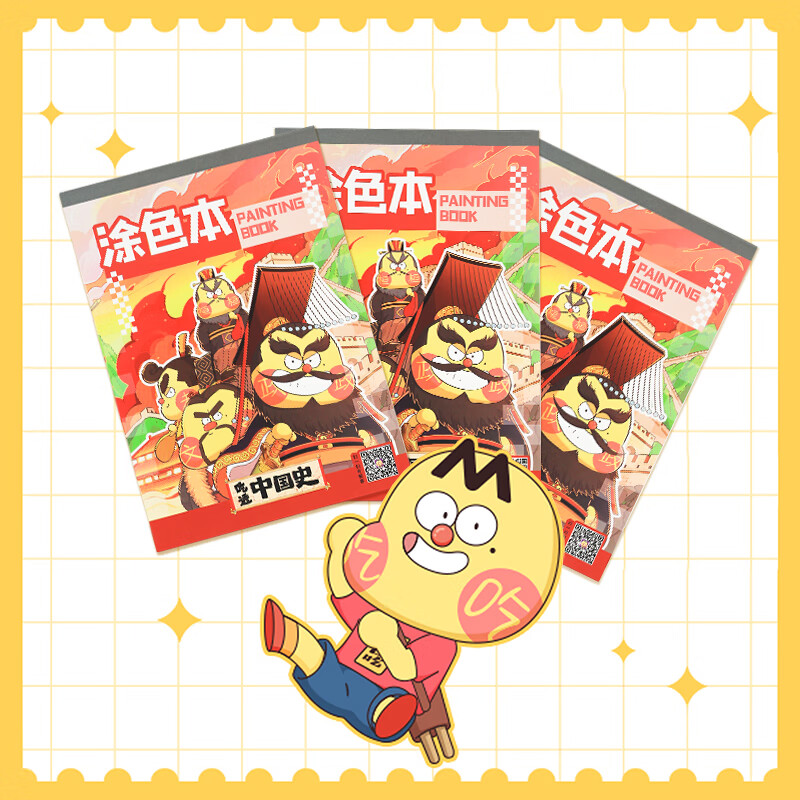 涂色本】我是不白吃吃透中国史涂色本一套3本儿童涂鸦本益智课外读物