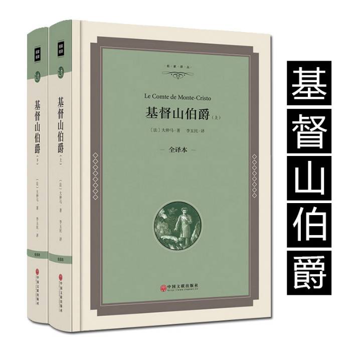 大仲马 基督山伯爵(上下册)原著中文全译