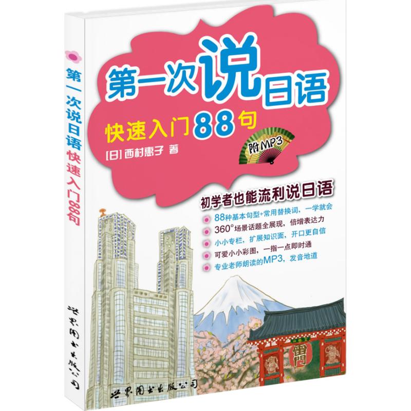 第一次说日语:快速入门88句