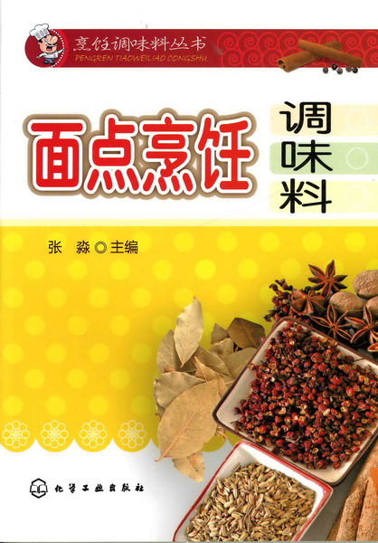 烹饪调味料丛书--面点烹饪调味料 张淼 主编