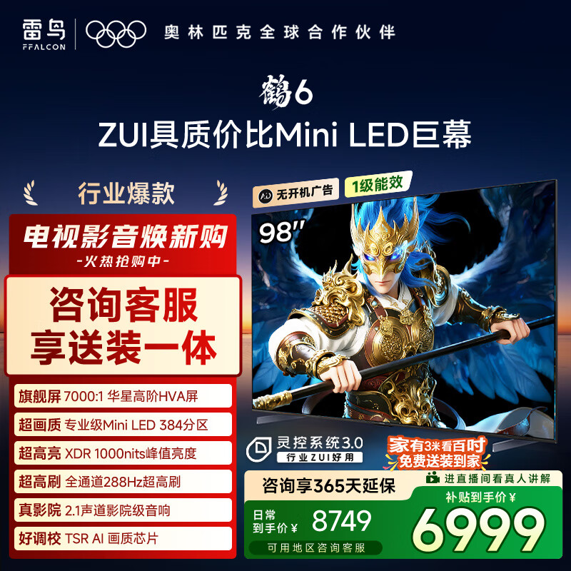 FFALCON雷鸟电视 98鹤6 98英寸 MiniLED 华星HVA 背光分区 家电国家补贴 98/100英寸电视98S595C