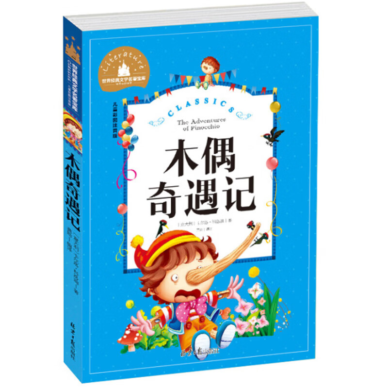 学而思正版童书 西游记水浒传笨狼的故事木偶奇遇记柳林风声杜利特医生海航记传统文化 英语绘本儿童绘本情商培养故事书 小学一二三四五六年级课外阅读经典亲子共读读物-WXC 木偶奇遇记