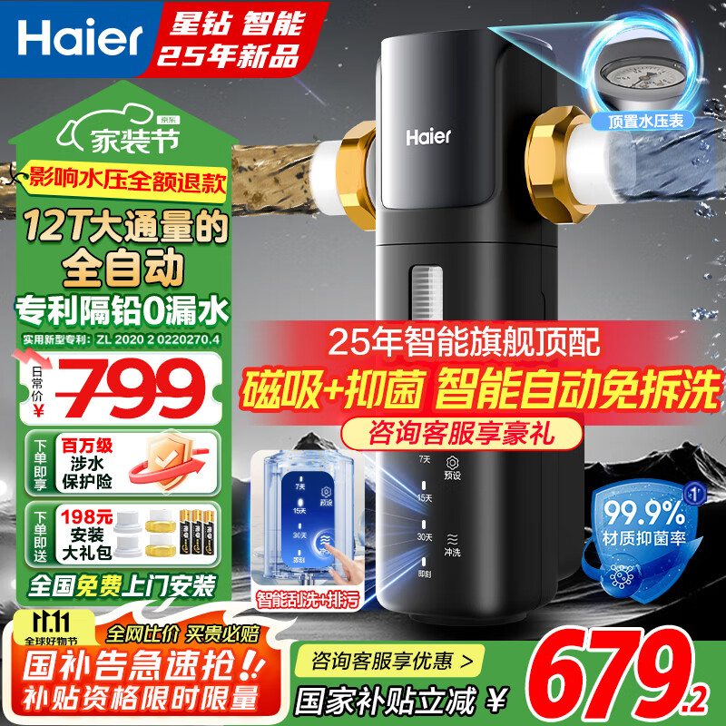 海尔（Haier）前置过滤器智能全自动正反冲洗防爆大通量全屋家用净水器净水机前十名 星钻全屋净水