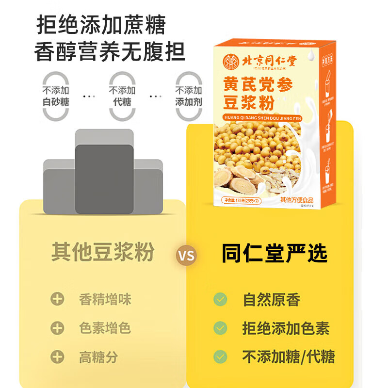 同仁堂黄芪党参豆浆粉7袋/盒山药阿胶枸杞红枣黄芪芪豆浆滋补独立包装 【黄芪党参豆浆粉】1盒装