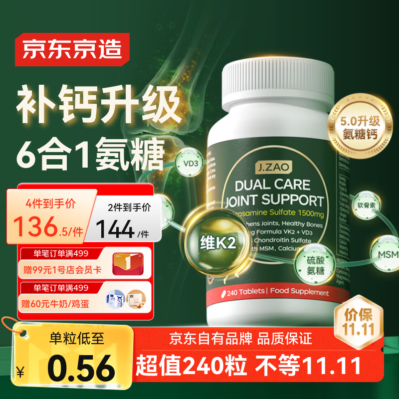 J.ZAO 京东京造氨糖软骨素钙片240粒 升级六合一维生素DK补钙大绿瓶
