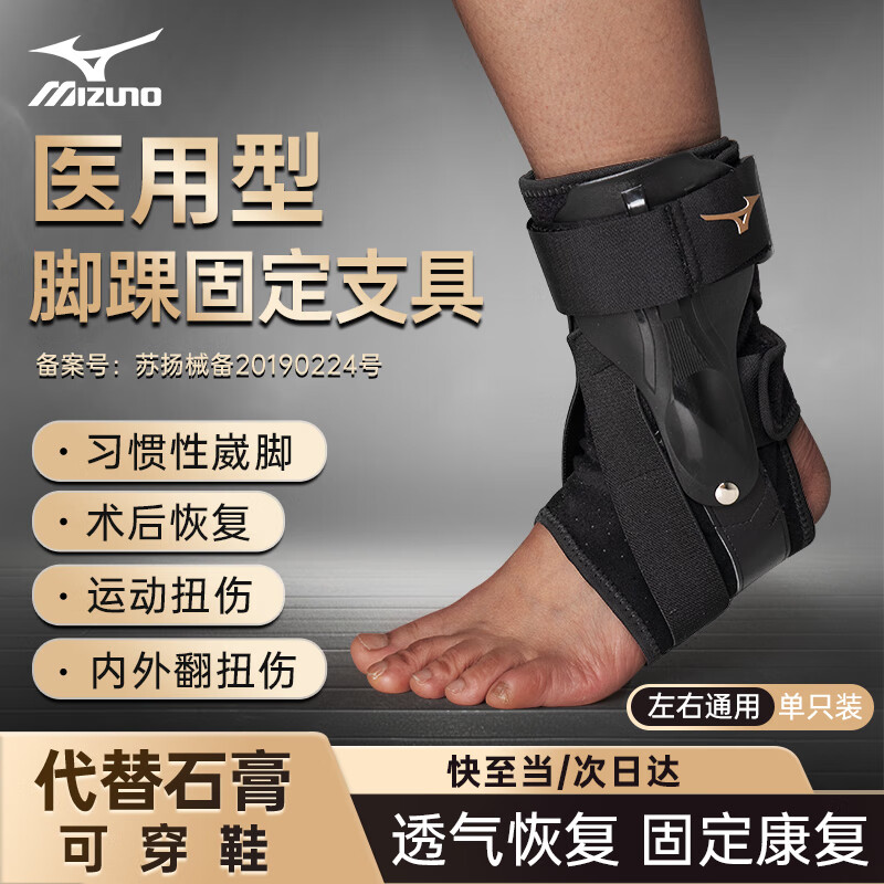 美津浓（MIZUNO）护踝医用韧带损伤脚踝护具防扭伤崴脚腕固定骨折支具