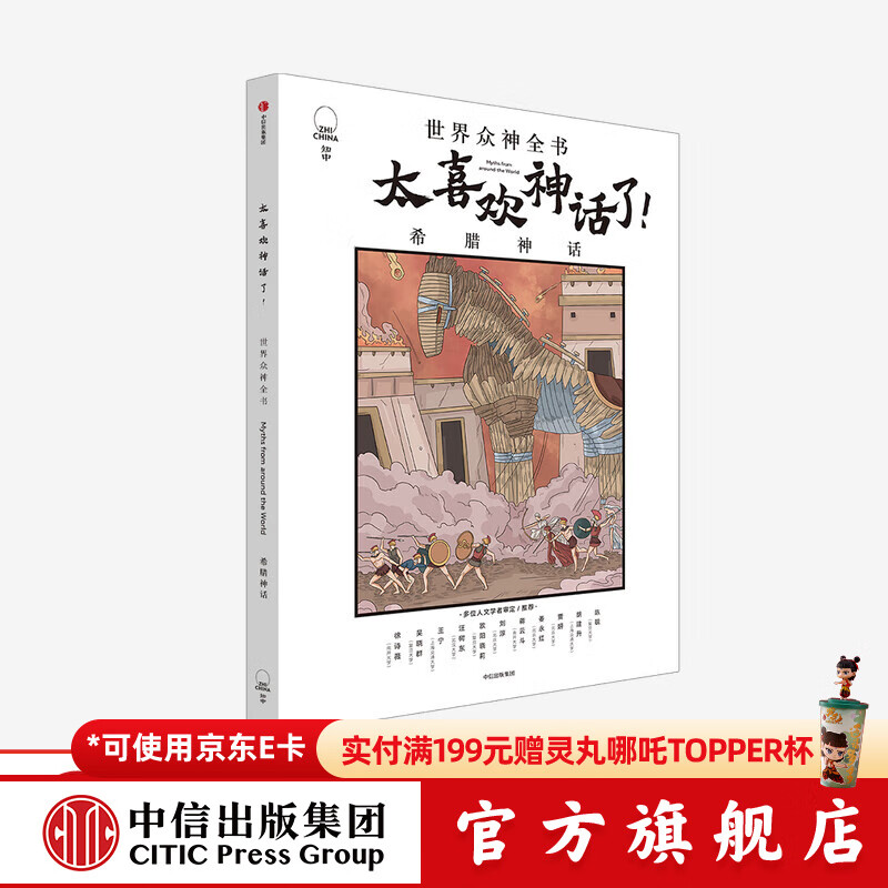 太喜欢神话了 世界众神全书 希腊神话 【7-18岁】知中编委会 著 中信出版社图书