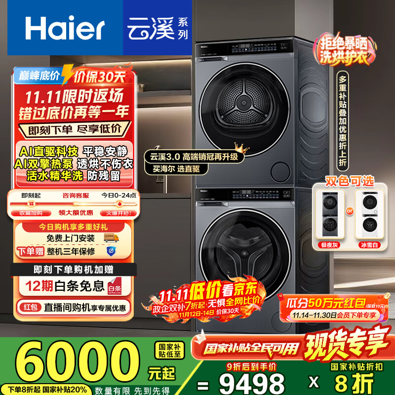 海尔（Haier）云溪3.0洗烘套装 10kg懒人滚筒洗衣机+双擎热泵烘干机 1.2洗净比 直驱洁净 以旧换新 582+