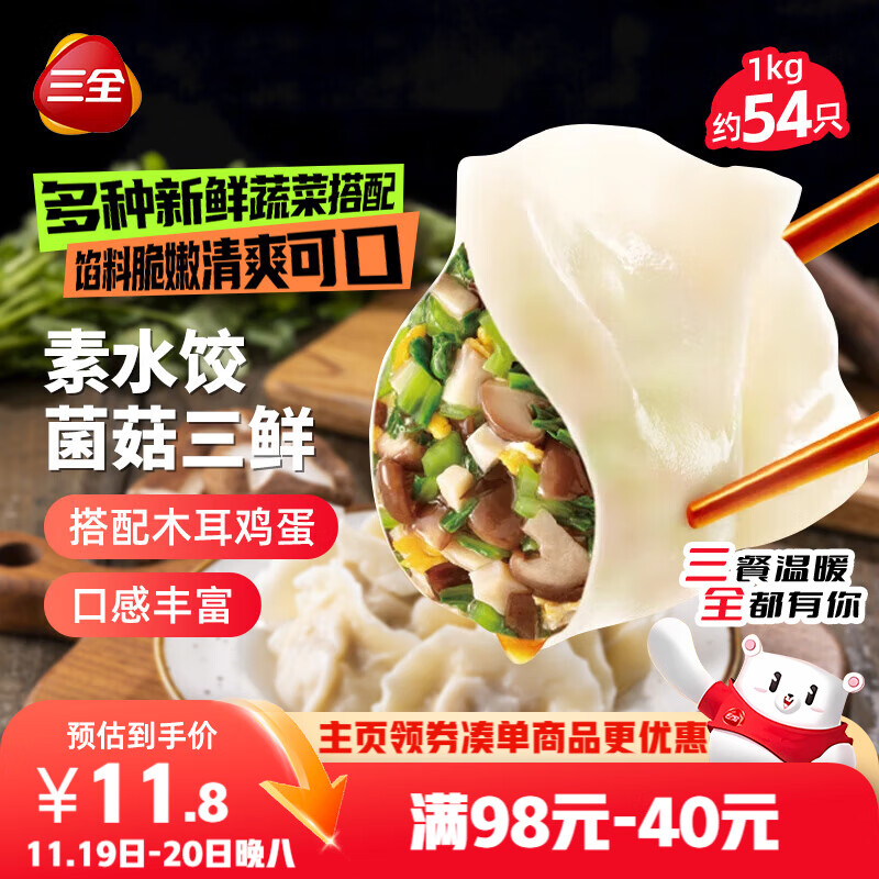 三全素水饺菌菇三鲜水饺1kg约54只 蒸饺煎饺早餐生鲜速食食品速冻饺子