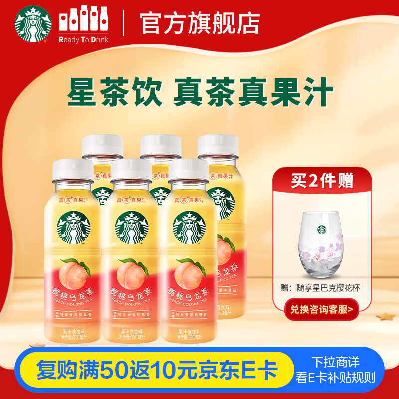 星巴克（Starbucks）星茶饮 桃桃乌龙茶330ml*6瓶 瓶装果汁茶饮料