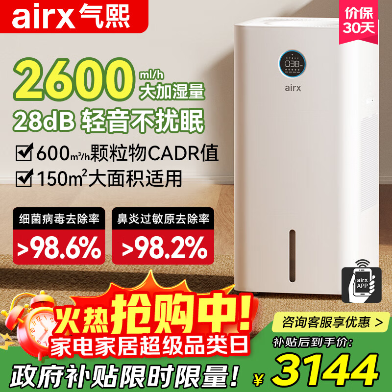 气熙（airx）加湿器空气净化器一体机无雾加湿母婴级除细菌宠物毛发2600ml/h加湿量L26【政府补贴】