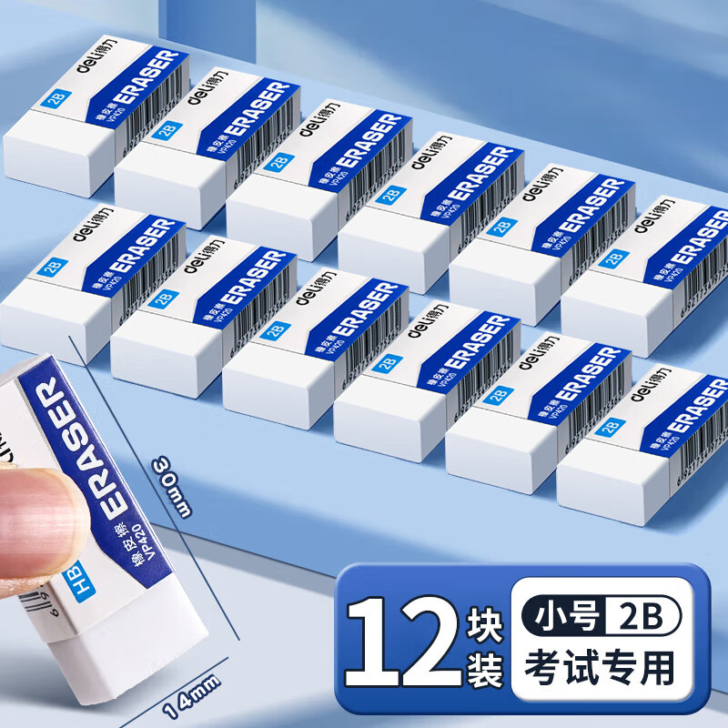 得力（deli） 橡皮擦无碎屑小学生擦得干净不易留痕创意卡通可爱儿童像文具学习用品 【考试专用】小号2B橡皮 12块