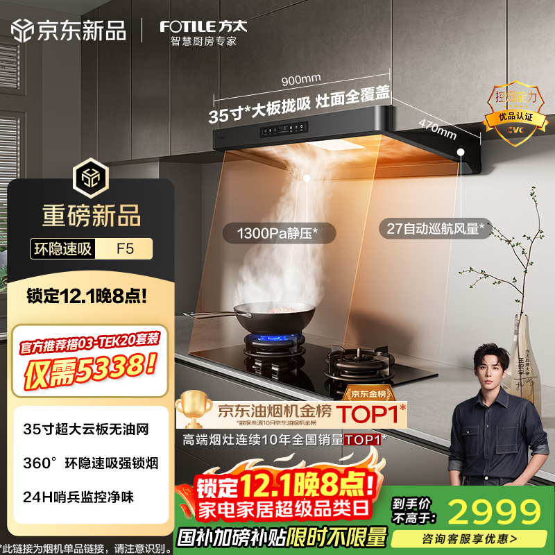 方太F5纤薄欧式顶吸27风量 智感净味【推荐灶03-TEK20】抽吸油烟机家用厨房 以旧换新国家补贴20%