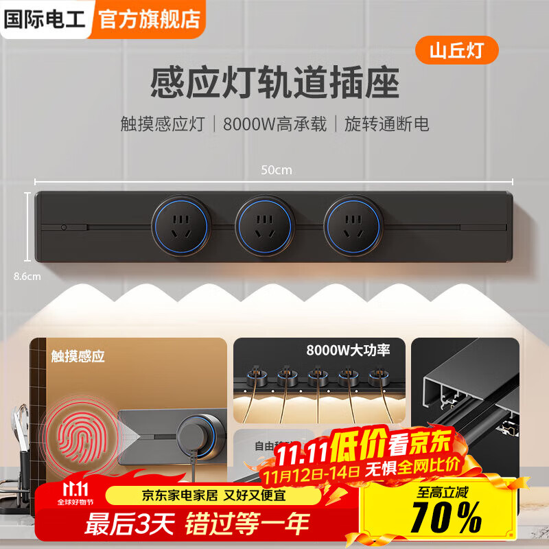 国际电工明装山丘感应灯轨道插座可移动壁挂式电力导轨玄关餐边柜滑动电源 黑色(感应+山丘灯)50cm+3个五孔