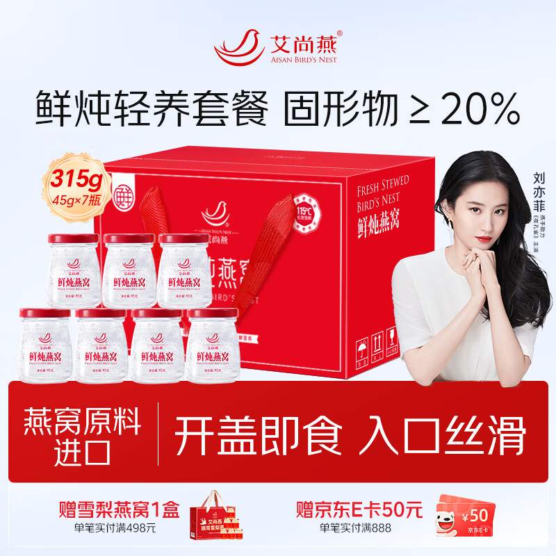 艾尚燕即食燕窝45g*7瓶礼盒 孕妇补品 送父母长辈老人营养品 生日礼物