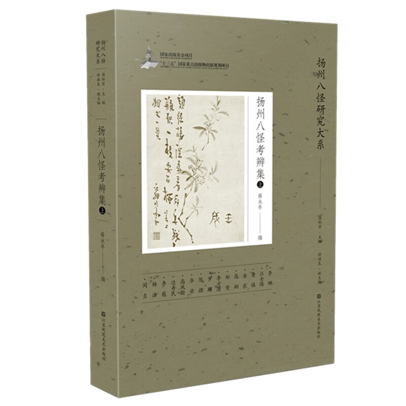 扬州八怪研究大系-扬州八怪考辨集(上)