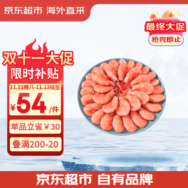 京东超市 海外直采熟冻北极甜虾2斤/盒 90-120只 MSC认证 解冻即食 自营