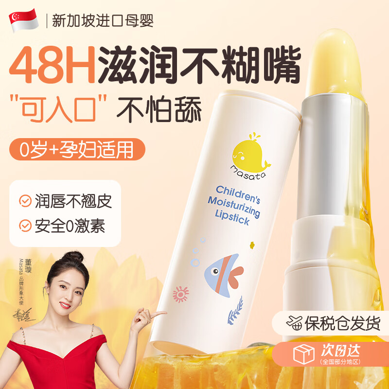 Masata新加坡进口儿童唇膏宝宝婴幼儿润唇膏保湿滋润防干裂孕妇护唇3.9g