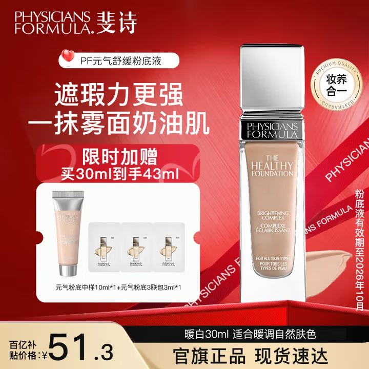PHYSICIANS FORMULA斐诗元气舒焕粉底液油皮遮瑕持久不易脱妆奶油肌粉底液30ml雾面 LW2-暖白 黄调自然肤色