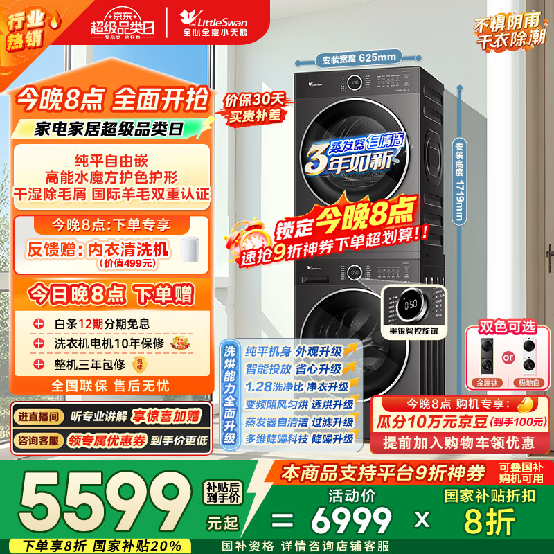 小天鹅（LittleSwan）水魔方洗烘套装 10KG滚筒洗衣机全自动+变频热泵烘干机家用烘衣服 智能投放 628PLUS+628P国家补贴