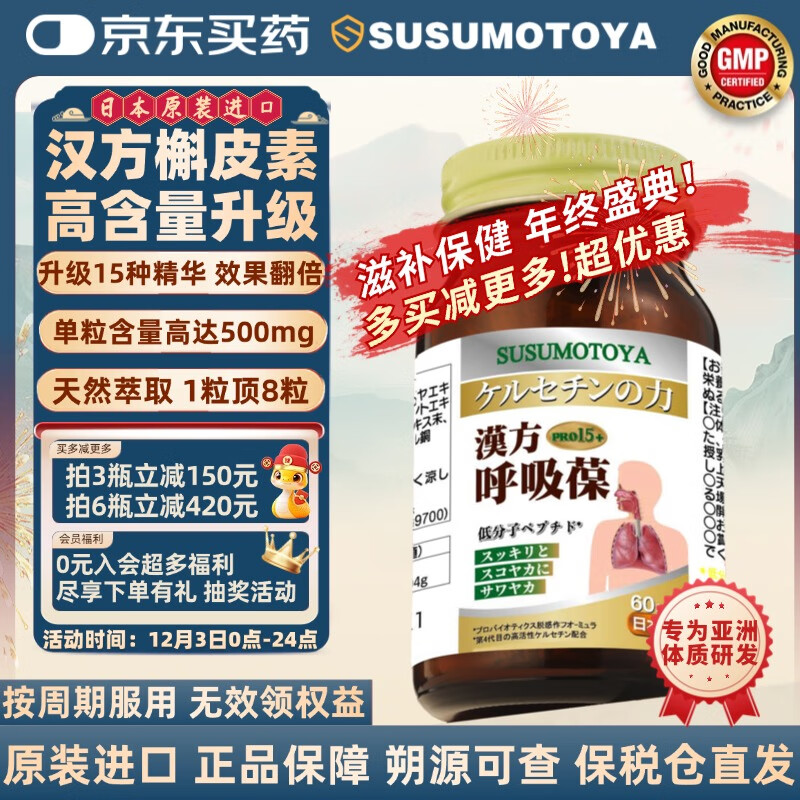 SUSUMOTOYA日本原装进口汉方复合槲皮素清养润肺结节咳嗽哮喘肺部保健60粒