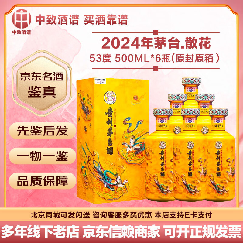 茅台【名酒鉴真】贵州茅台酒 飞天茅台酱香 53度名酒 收藏纪念酒稀缺 24年 500mL 6瓶 散花飞天整箱