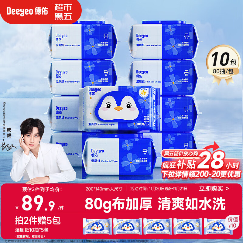 德佑金盏花湿厕纸家庭装80抽*10包 洁厕湿纸巾厕纸湿巾  厚实可冲散