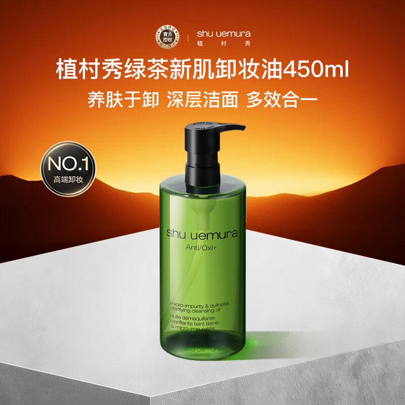 植村秀（shu uemura）绿茶新肌卸妆油450ml熬夜舒缓温和洁面 乳化快干性肌生日礼物女