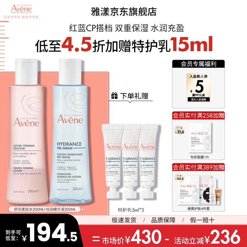 雅漾水乳精华护肤品套装补水保湿敏感肌舒缓套装 送礼 礼物 红蓝CP（柔肤水+精华液）