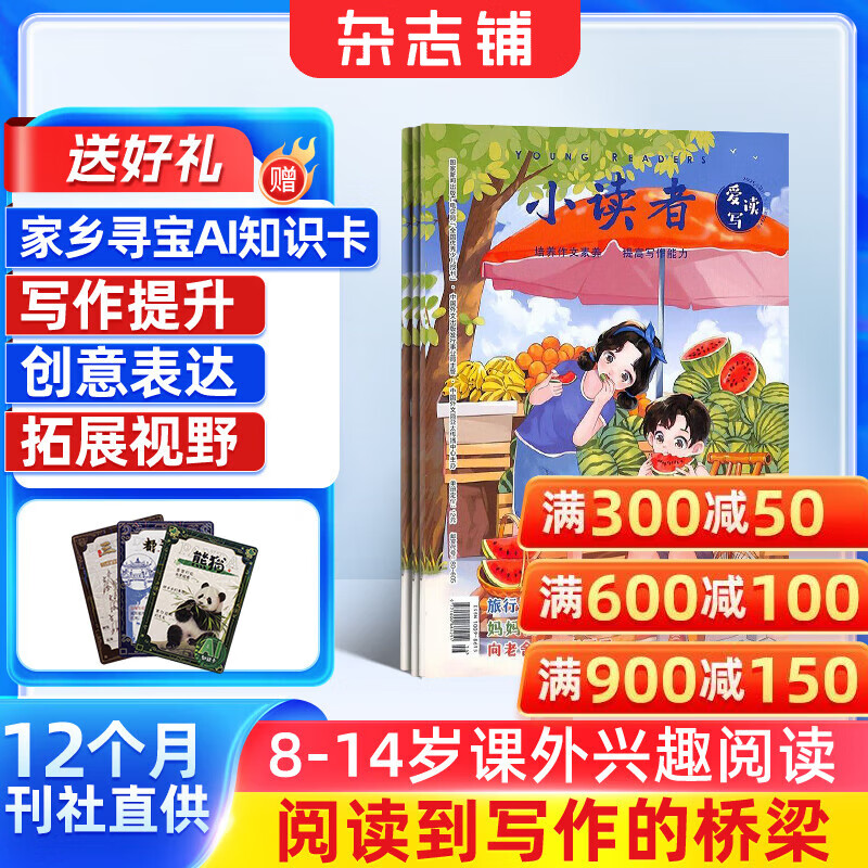 小读者爱读写（下册）杂志订阅 2026年1月起订 1年共12期 杂志铺每月快递 小学生阅读语文阅读作文提升 写作技巧提高 全国小学生优秀作文素材 儿童文学启蒙 学习辅导期刊杂志书籍