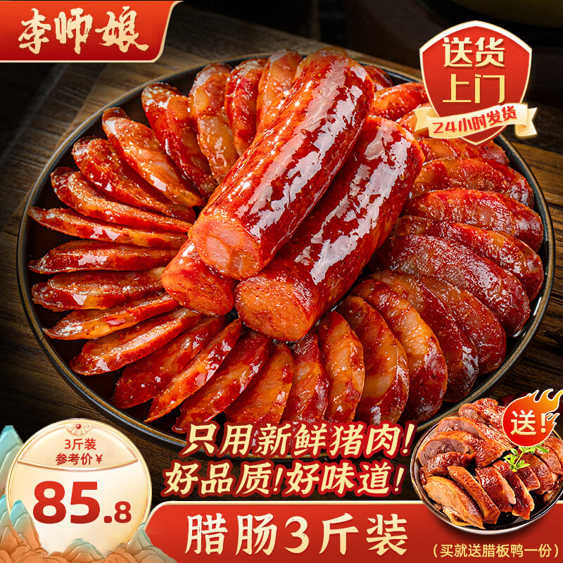 李师娘四川腊肠麻辣香肠四川特产烟熏肉猪肉肠咸肉熟食腊味美食送礼品 麻辣香肠3斤 (热销款) 【送腊板鸭】