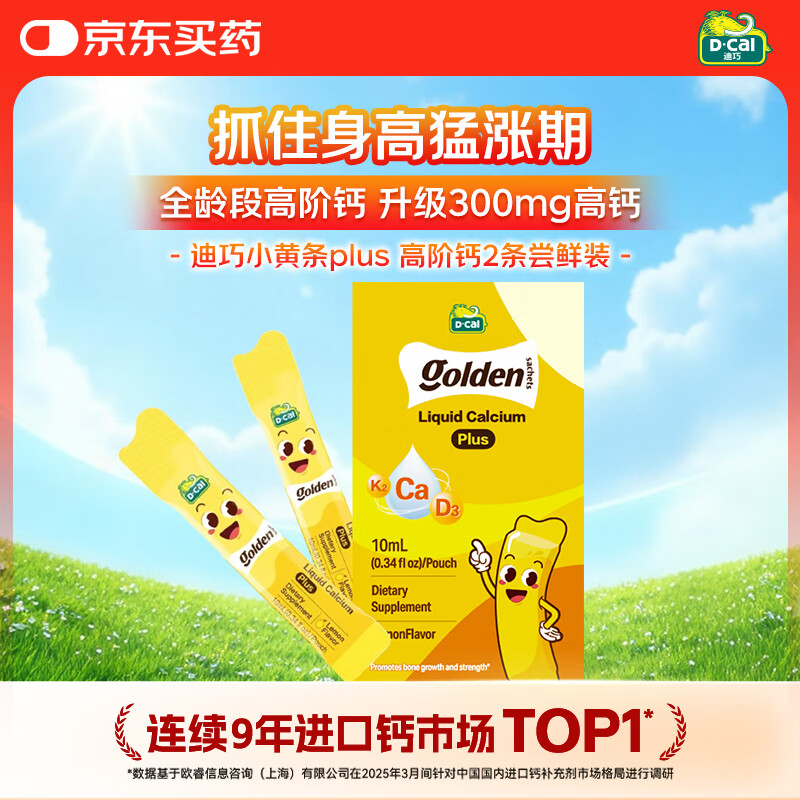 迪巧小黄条plus婴幼儿童液体钙小金条柠檬酸钙维生素D3 0-18岁2条