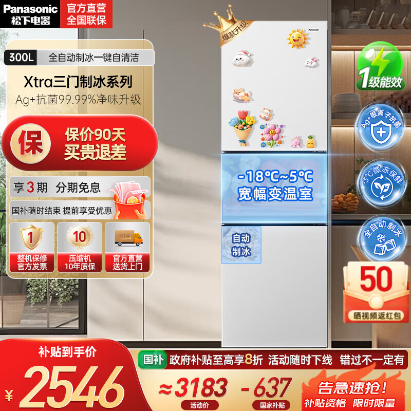 松下（Panasonic）【国家补贴20%】新品Xtra小户型家用300L三开门电冰箱家用一级能效风冷无霜除菌自动制冰中