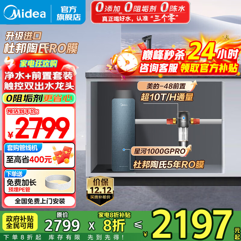 美的（Midea）净水器家用 星河1000G PRO 净水机厨下式直饮机 5年长效陶氏RO反渗透滤芯0阻垢剂鲜活零陈水净