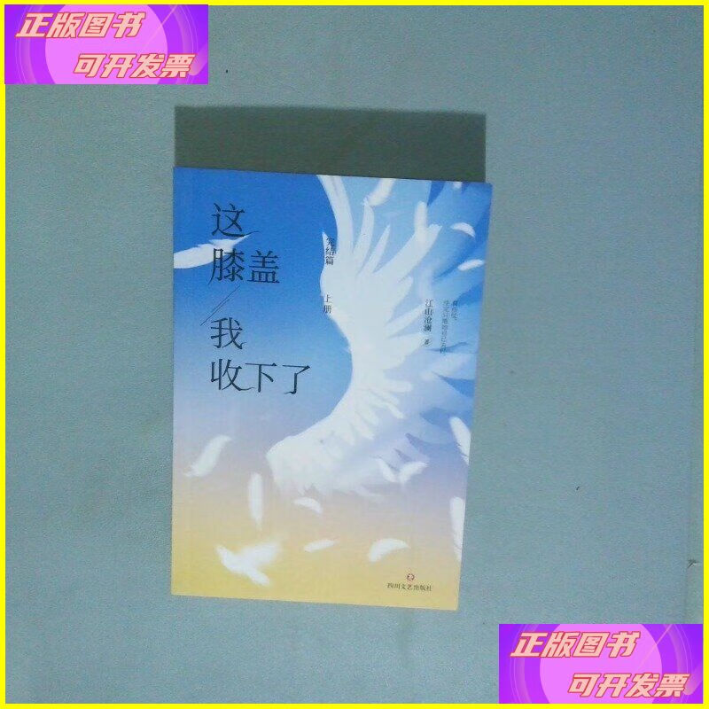 这膝盖我收下了 完结篇 上 四川文艺出版社