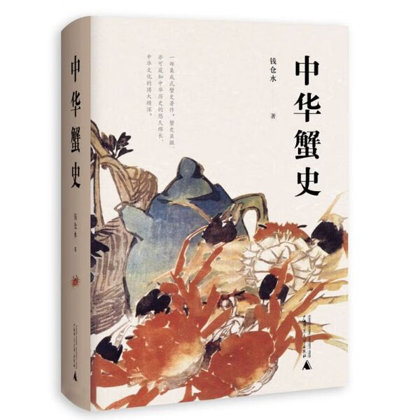 中华蟹史(精)使用感如何?