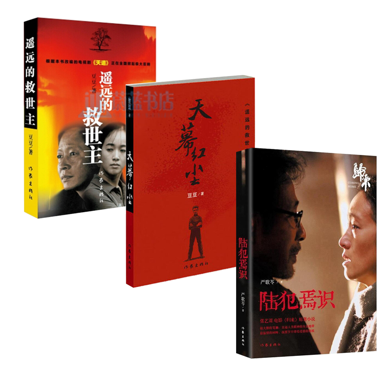 遥远的救世主+天幕红尘+陆犯焉识小说全3