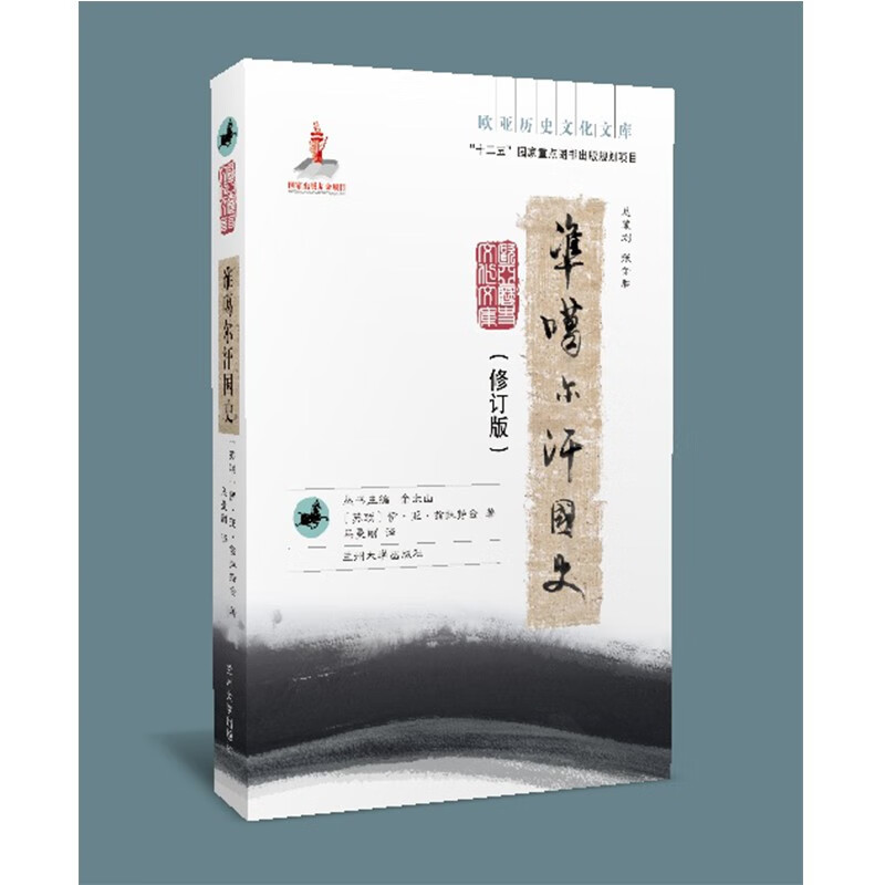 准噶尔汗国史（修订版）（欧亚历史文化文库）
