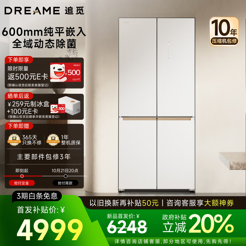 追觅时光屿501L十字对开门超薄嵌入式家用电冰箱VITA锁鲜 平嵌四开门DRC501WNMW1UE(11月1日发货)