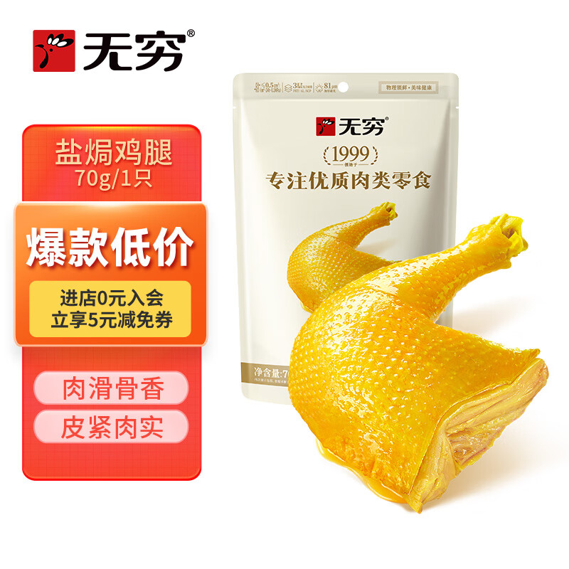 无穷即食鸡腿泡面搭档熟食休闲零食盐焗大鸡腿70g单只袋装