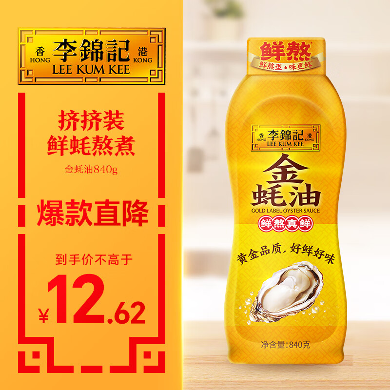 李锦记 金蚝油840g 挤挤装 不易残留 鲜蚝熬煮 火锅蘸料炒拌 提鲜调味