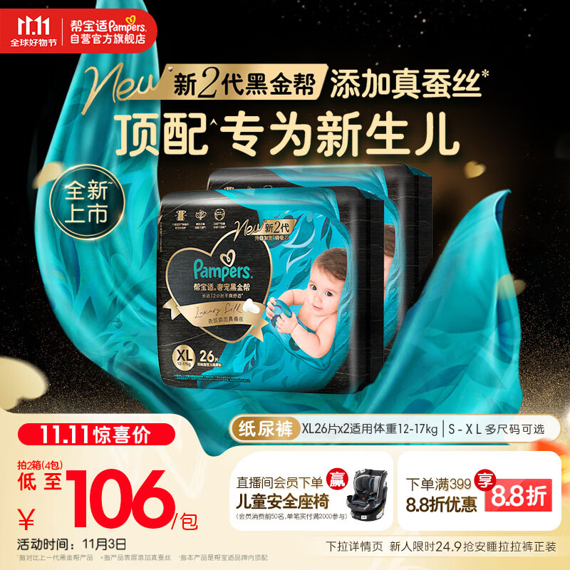 帮宝适【新生儿顶配】黑金帮婴儿纸尿裤尿不湿尿片尿布添加真蚕丝XL52