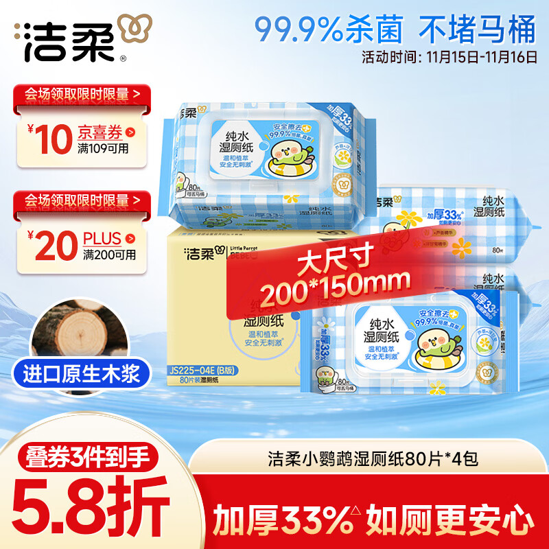 洁柔小鹦鹉湿厕纸80抽*4包清洁湿纸巾家庭装湿巾搭配卷纸擦走细菌整箱