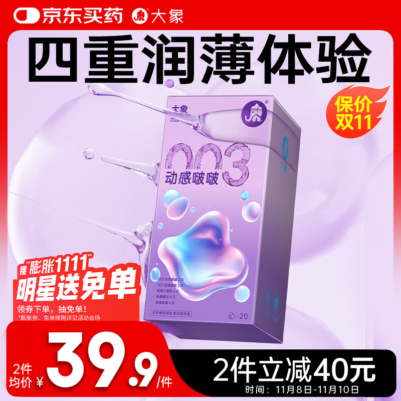 大象003超薄避孕套 动感啵啵20只 男女用果冻玻尿酸快潮安全套 byt