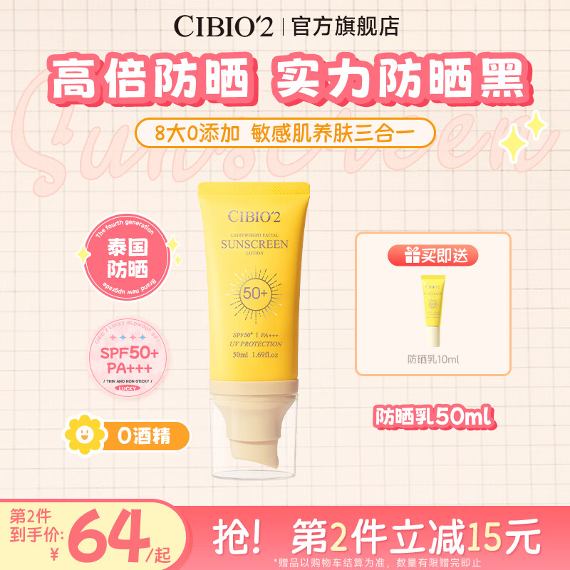 cibio'2希蓓欧泰国防晒乳霜隔离防紫外线男女防水防汗户外清爽水感 50ml