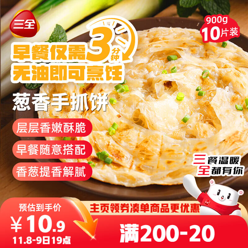 三全葱香手抓饼900g10片装 儿童早餐半成品速食食品生鲜面点家庭早餐
