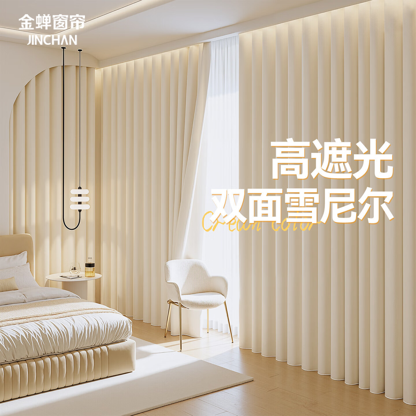 金蝉窗帘家用遮光客厅卧室双面雪尼尔高遮光窗帘打孔式 奶油色150*180