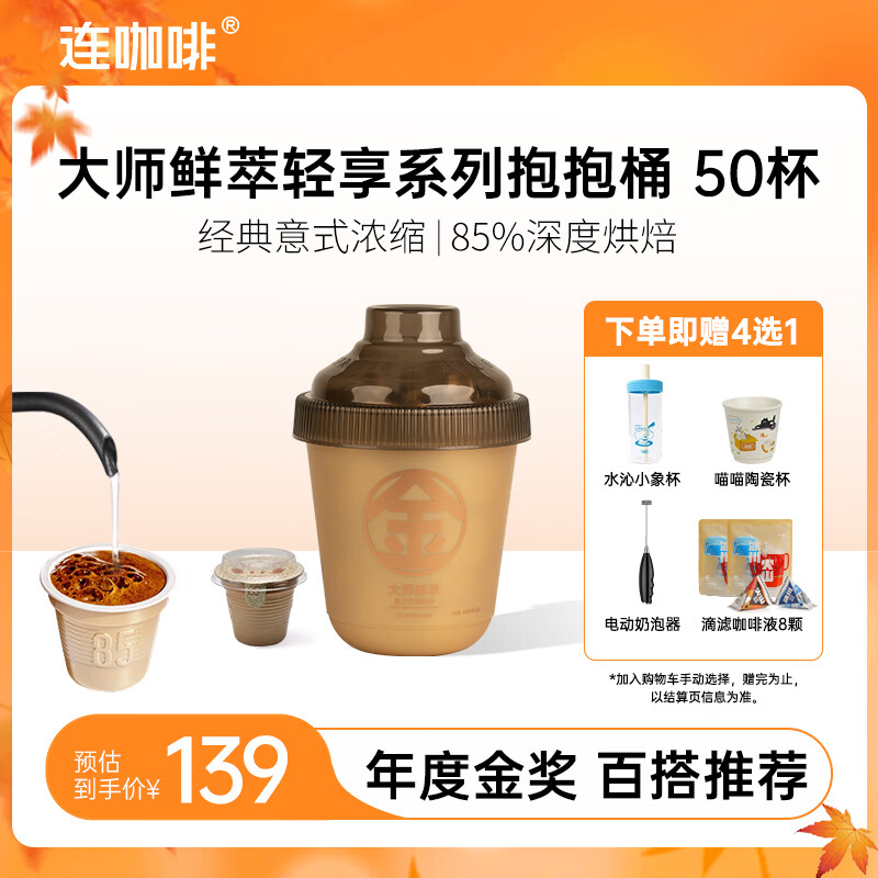 连咖啡 大师鲜萃系列金馥顺抱抱桶 速溶黑咖啡粉 意式浓缩拿铁美式 【50颗】年度金奖（百搭推荐）