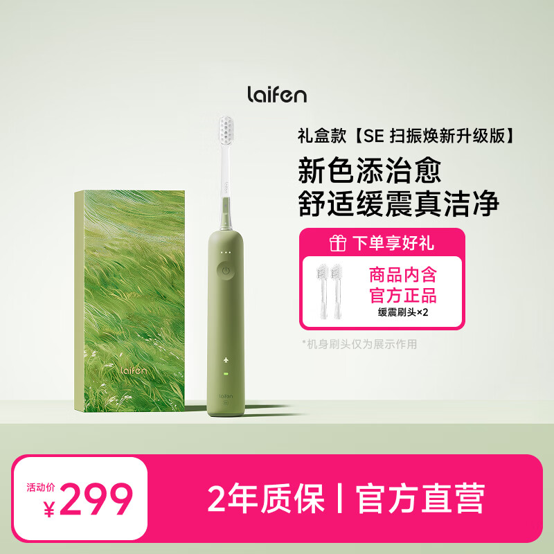 laifen徕芬新一代扫振电动牙刷SE礼盒款 莱芬舒适清洁护龈牙刷 生日礼物女 春山青